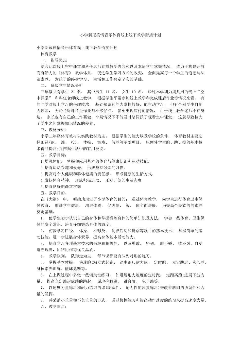 小学新冠疫情音乐体育线上线下教学衔接计划_第1页