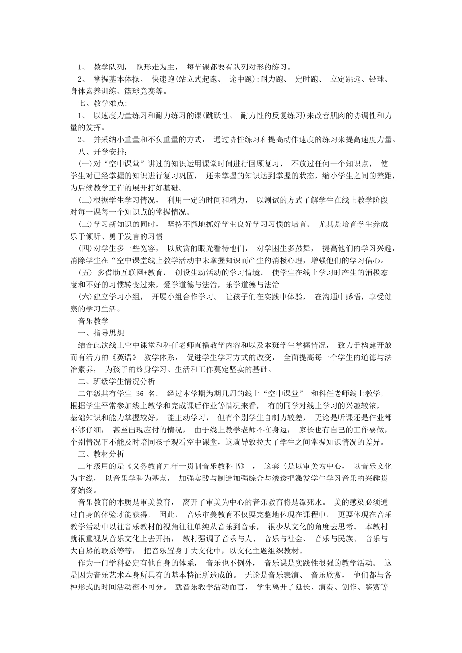 小学新冠疫情音乐体育线上线下教学衔接计划_第2页
