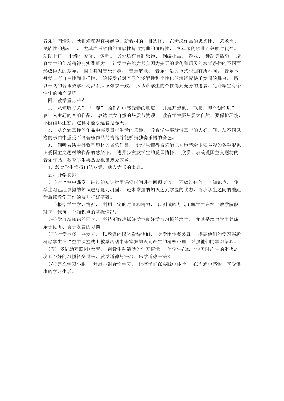 小学新冠疫情音乐体育线上线下教学衔接计划_第3页
