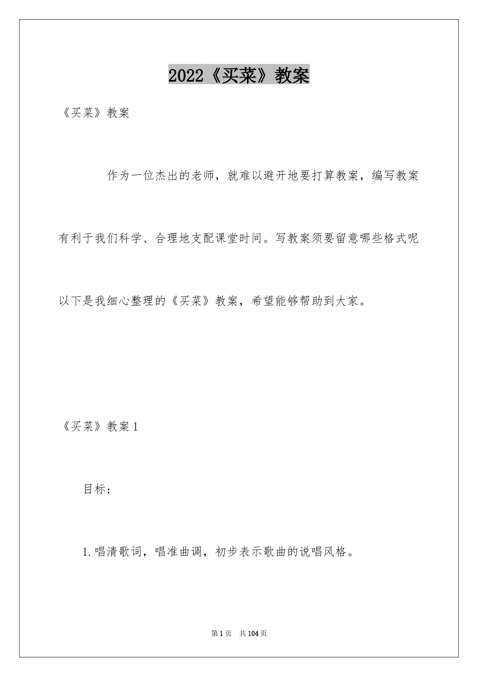 2022《买菜》教案_第1页