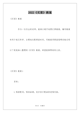 2022《买菜》教案