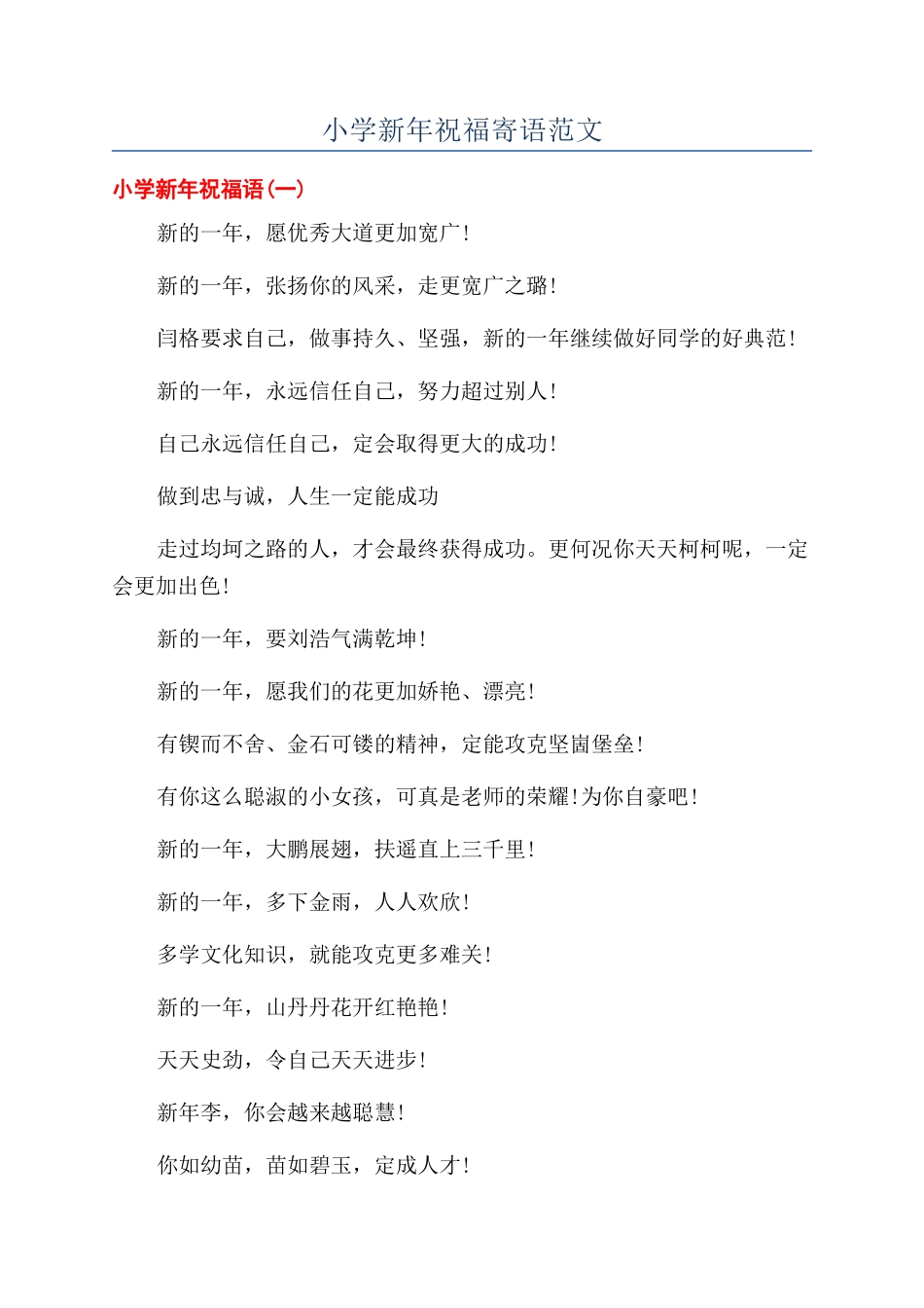 小学新年祝福寄语范文_第1页