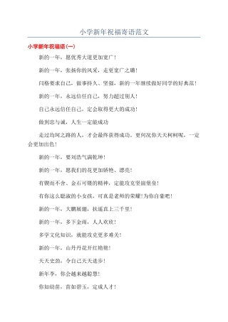 小学新年祝福寄语范文