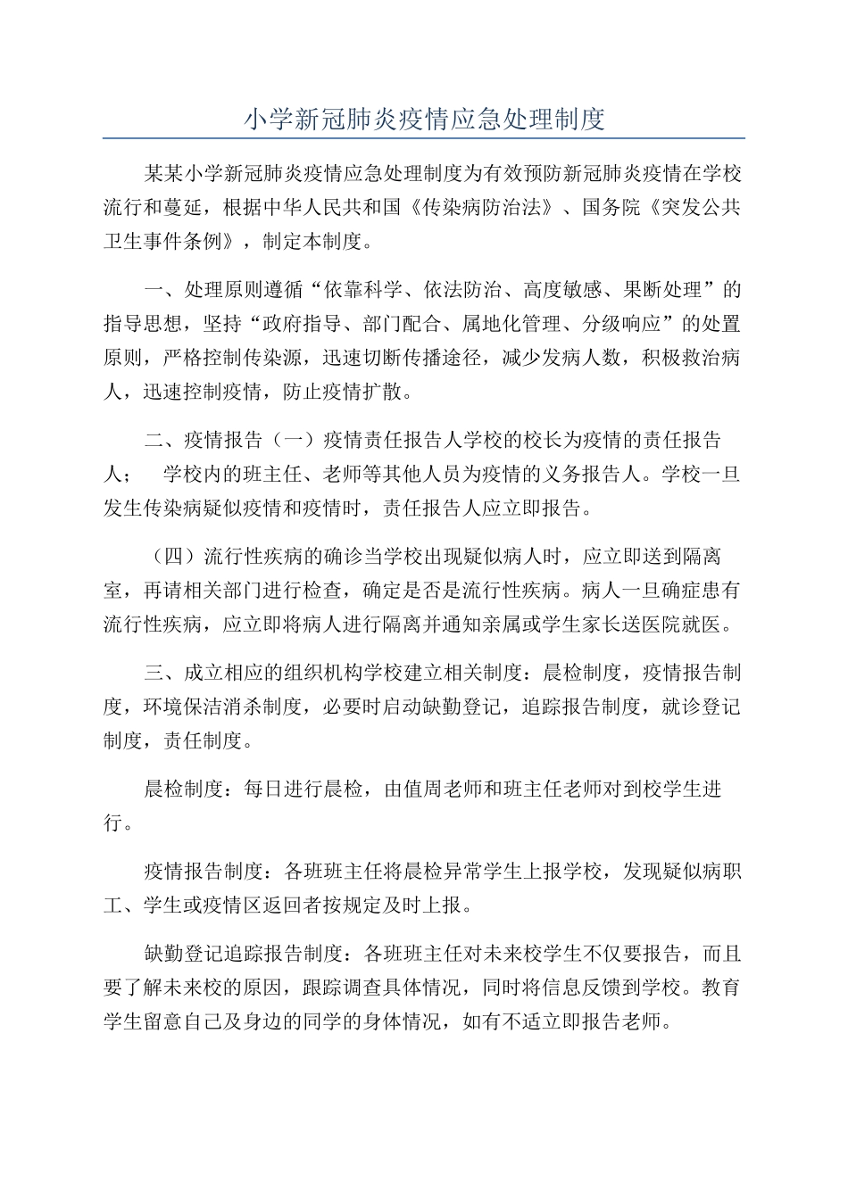 小学新冠肺炎疫情应急处理制度_第1页