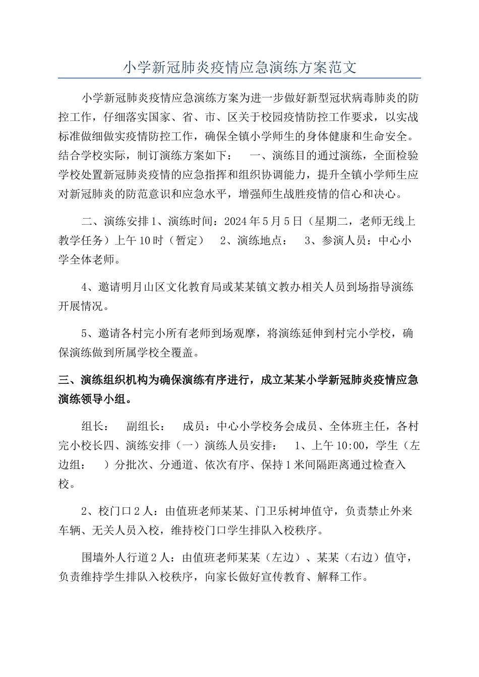 小学新冠肺炎疫情应急演练方案范文_第1页