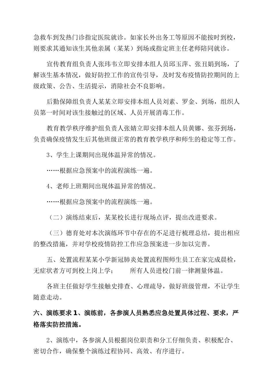 小学新冠肺炎疫情应急演练方案范文_第3页