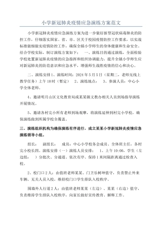 小学新冠肺炎疫情应急演练方案范文