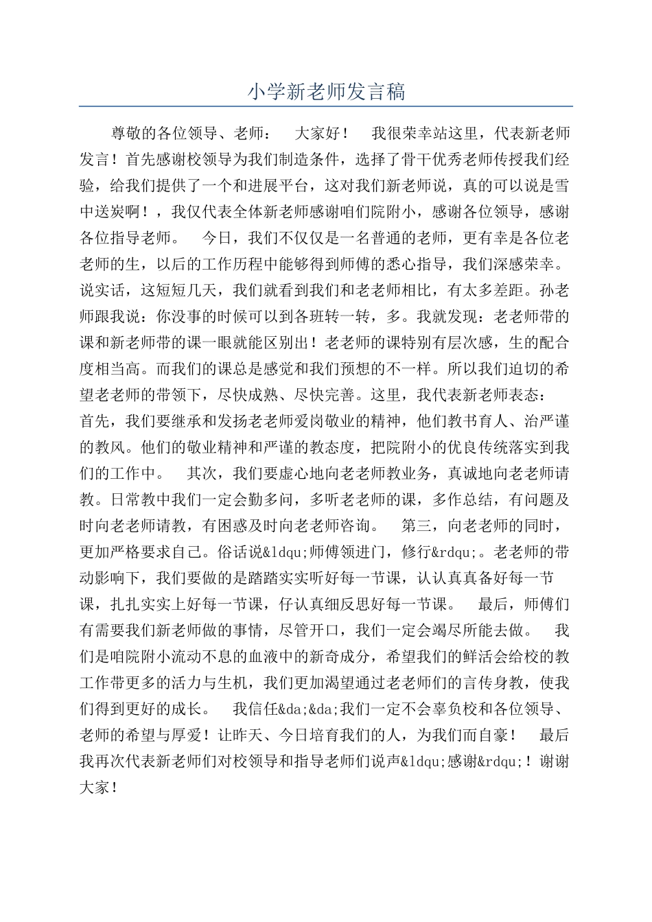 小学新教师发言稿_第1页