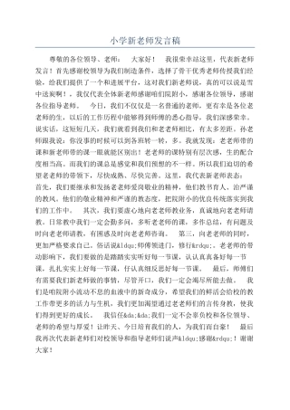小学新教师发言稿