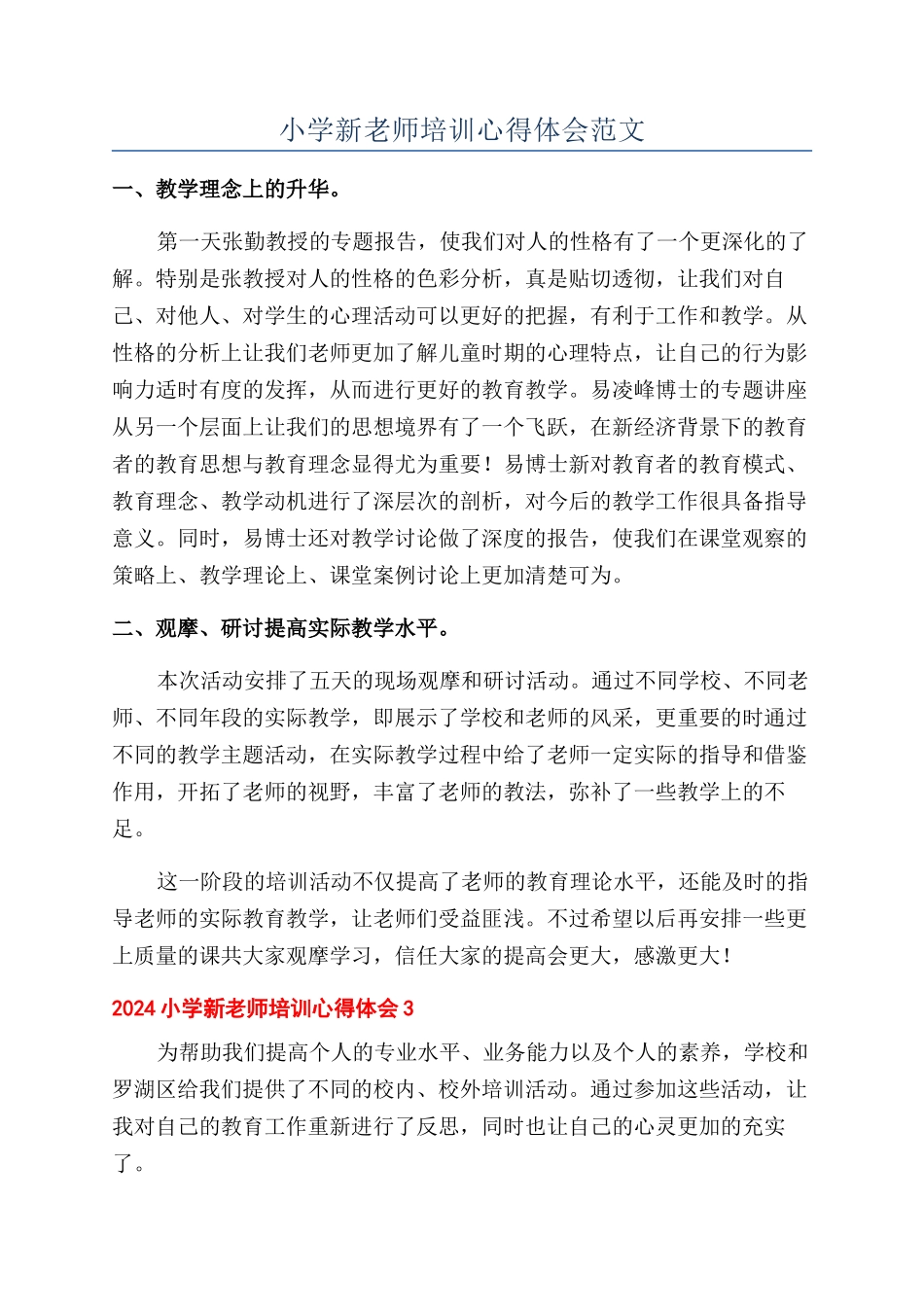 小学新教师培训心得体会范文_第1页