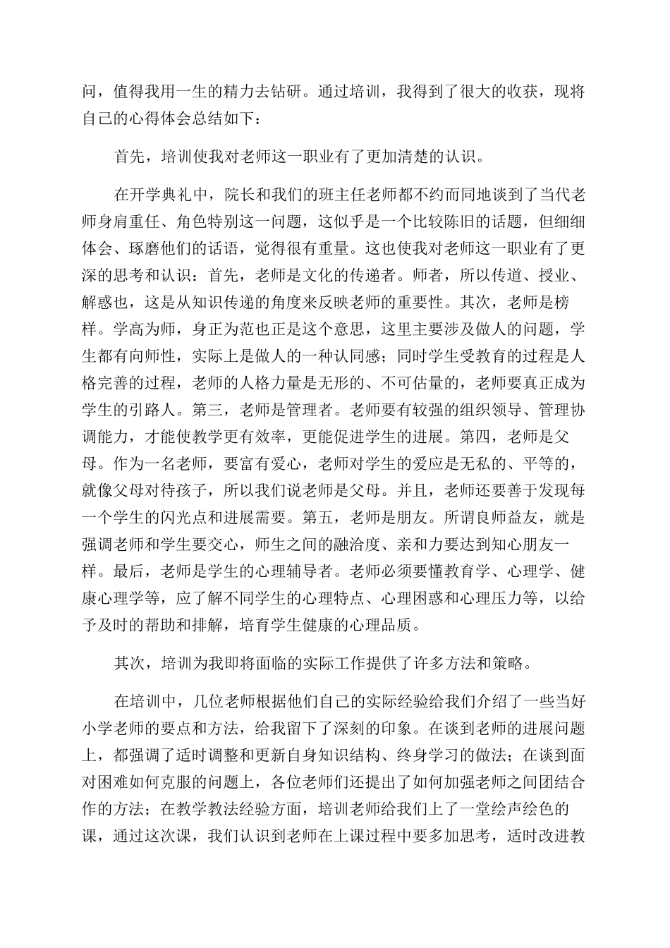 小学新教师培训心得体会范文_第3页