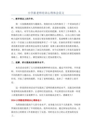 小学新教师培训心得体会范文