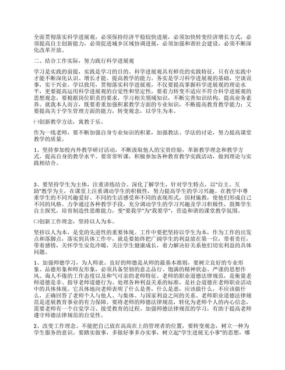 小学新教师学习实践科学发展观心得体会_第2页