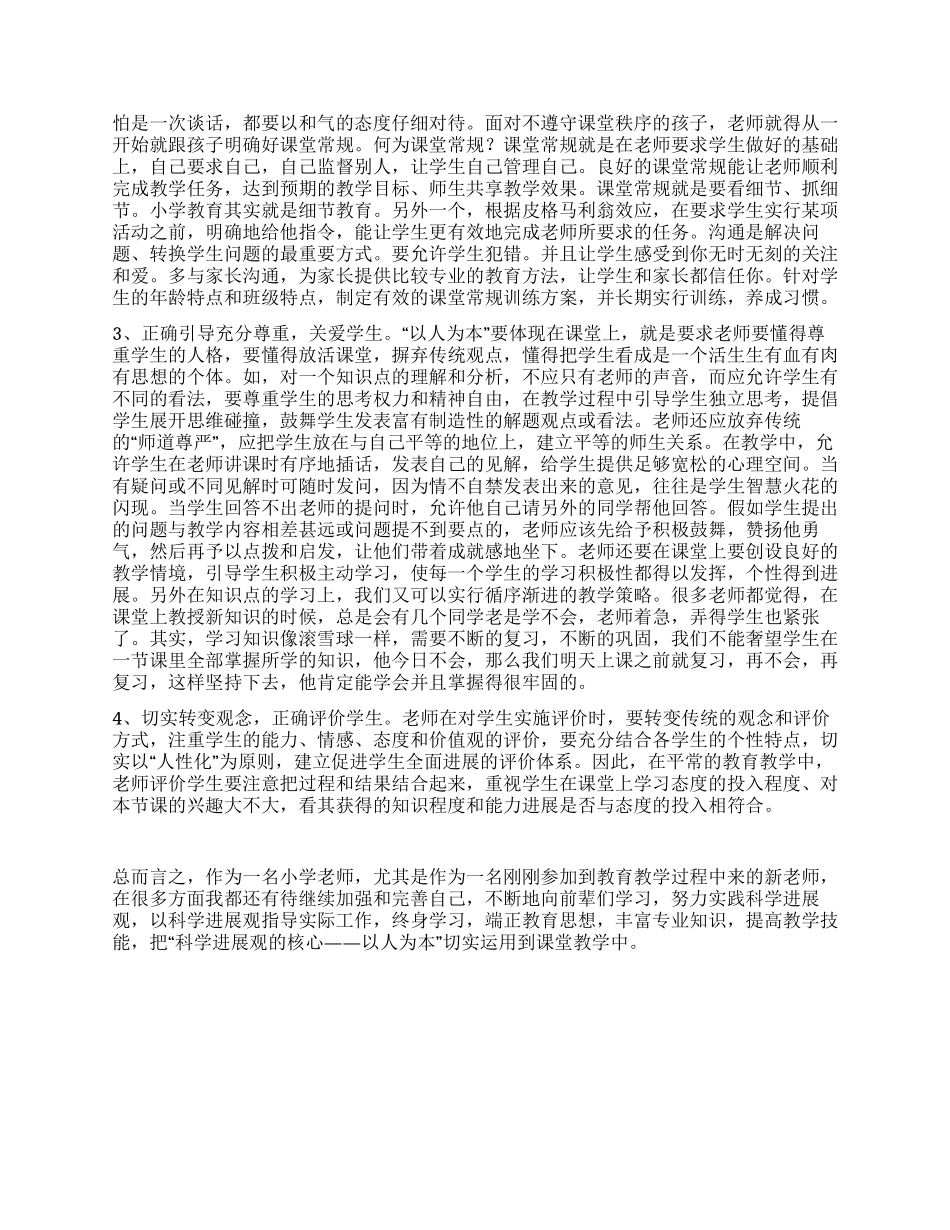 小学新教师学习实践科学发展观心得体会_第3页
