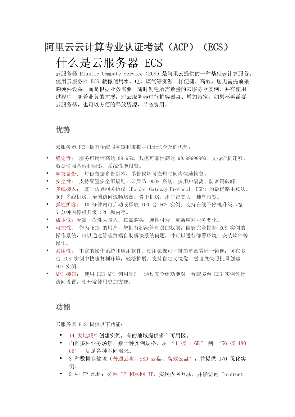 阿里云云计算ACP考试知识点(标红为重点)_第1页