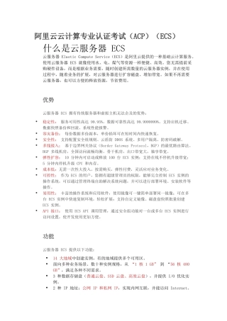 阿里云云计算ACP考试知识点(标红为重点)
