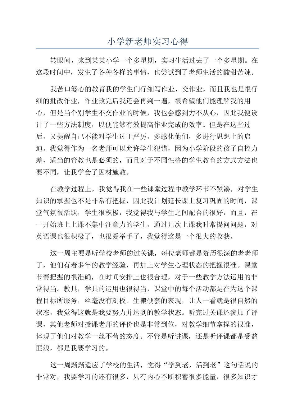 小学新教师实习心得_第1页