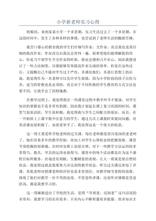 小学新教师实习心得