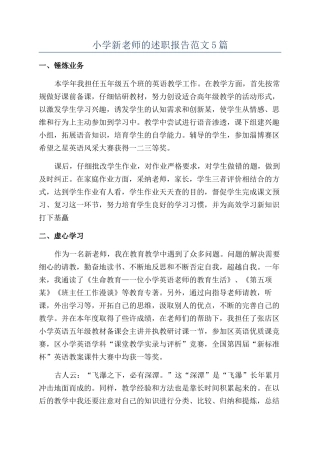 小学新教师的述职报告范文5篇
