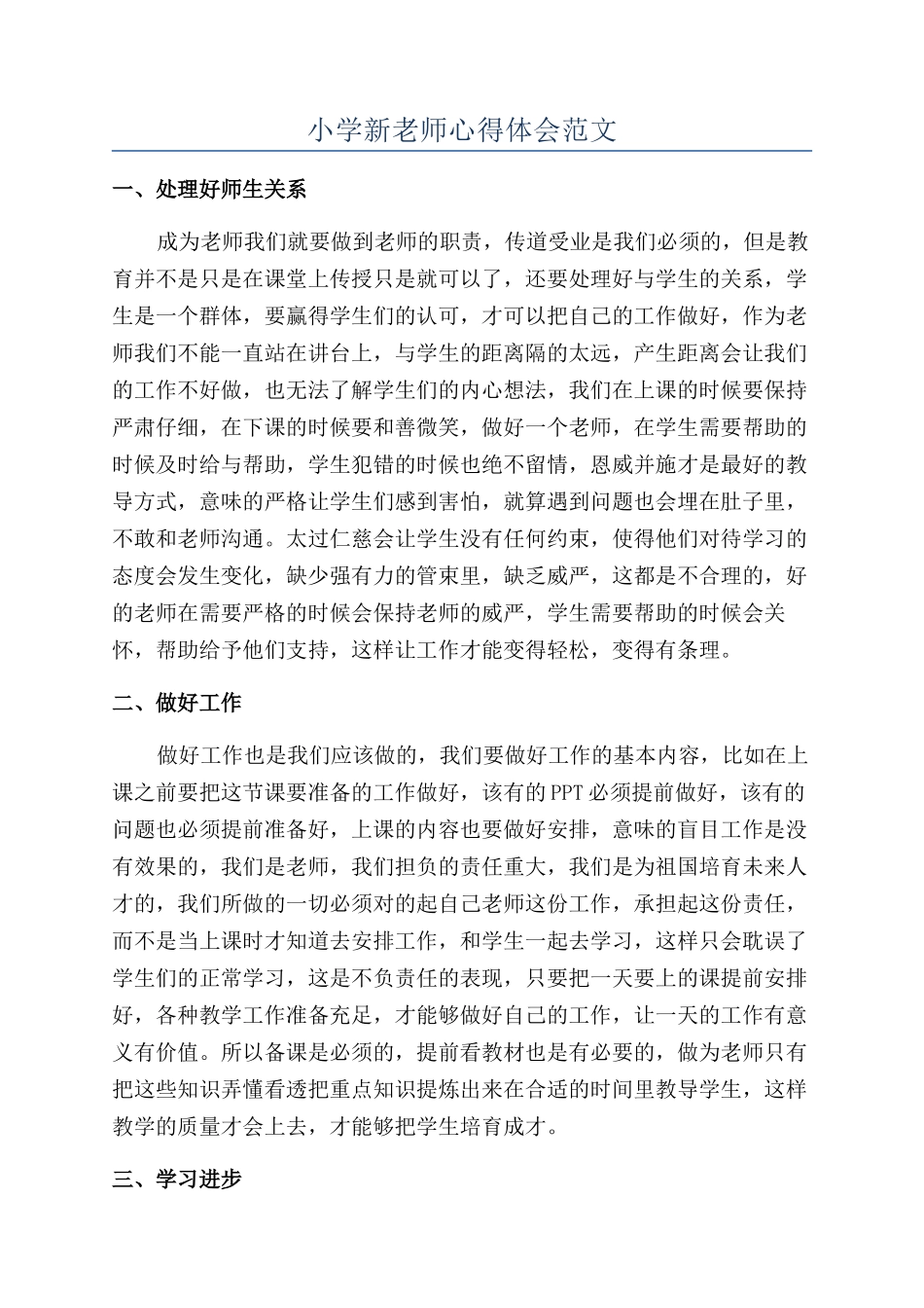 小学新教师心得体会范文_第1页