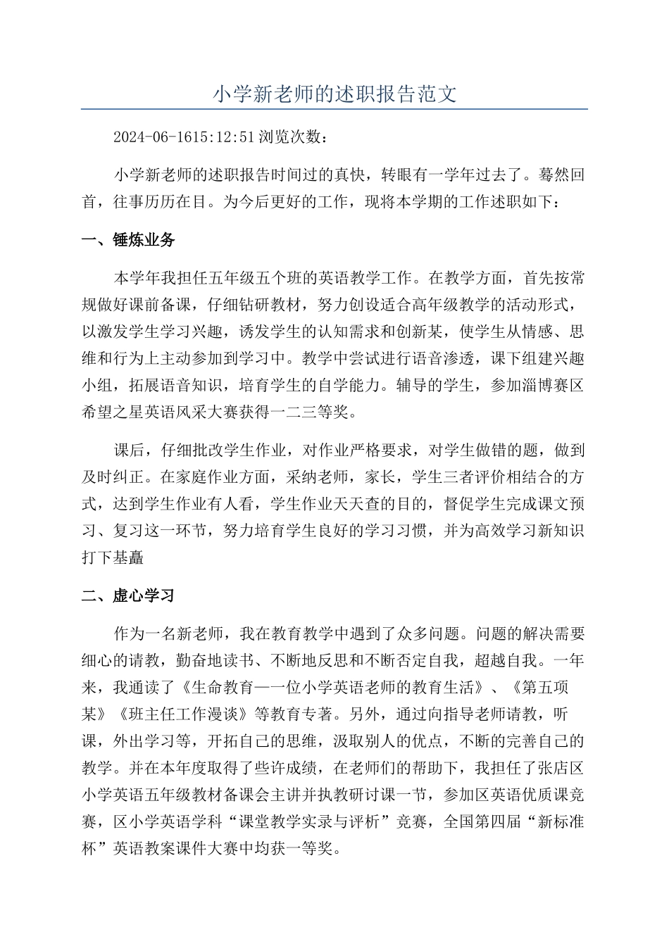 小学新教师的述职报告范文_第1页