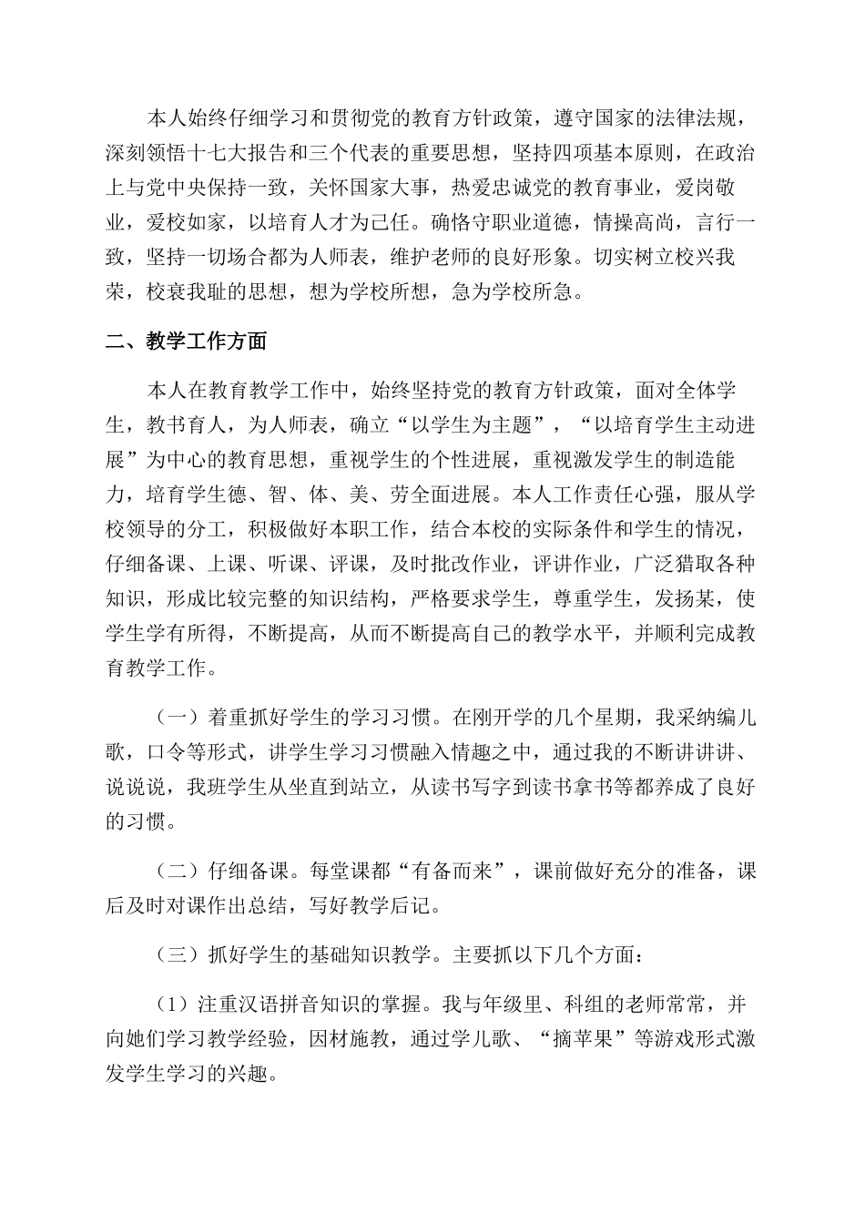 小学新教师的述职报告范文_第3页