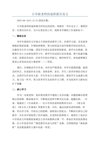 小学新教师的述职报告范文