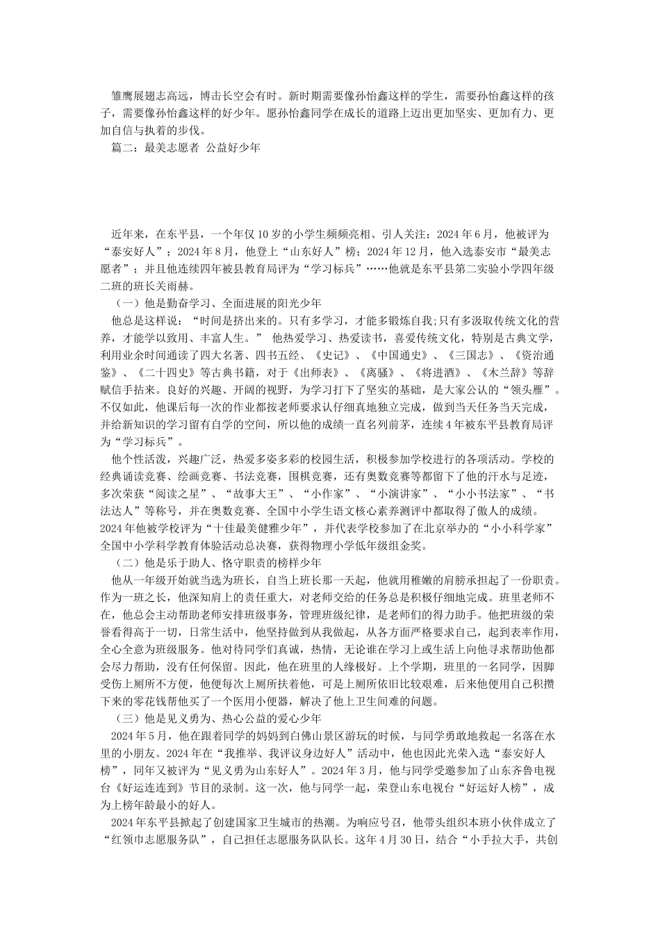 小学新时代好少年事迹材料_第2页