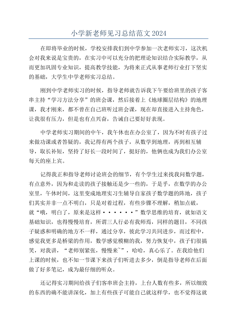 小学新教师见习总结范文2024_第1页