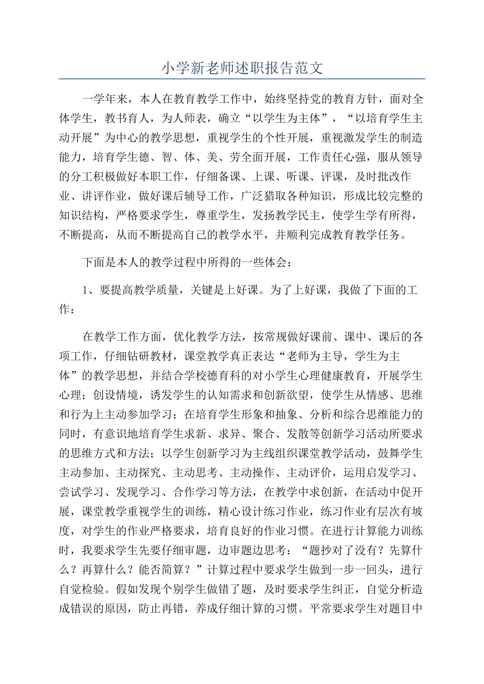 小学新教师述职报告范文_第1页