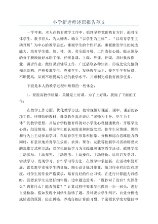 小学新教师述职报告范文