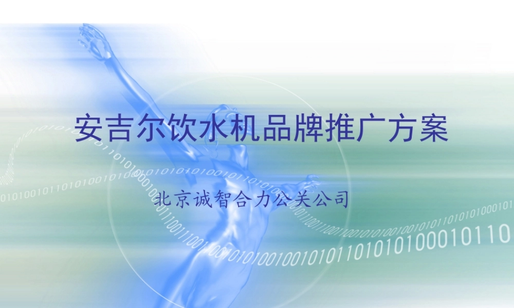 安吉儿饮水机品牌推广方案