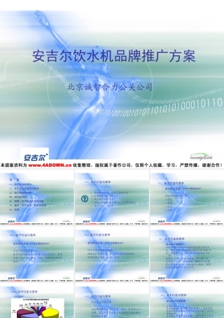 安吉儿饮水机品牌推广方案