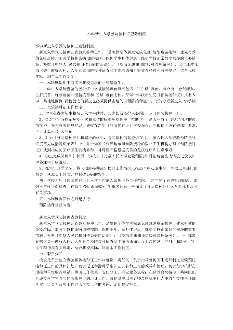 小学新生入学预防接种证查验制度_第1页