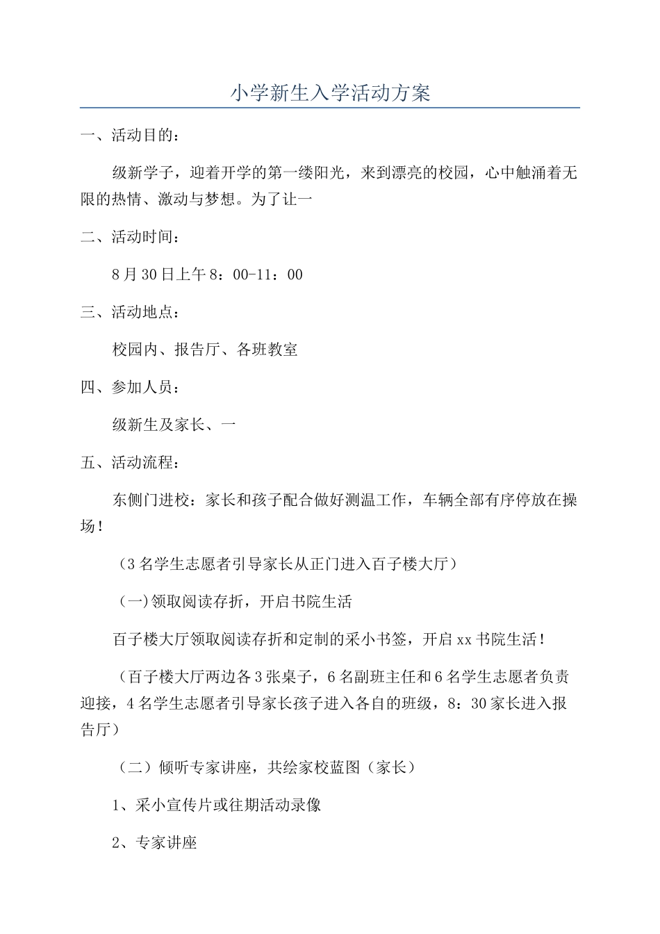 小学新生入学活动方案_第1页