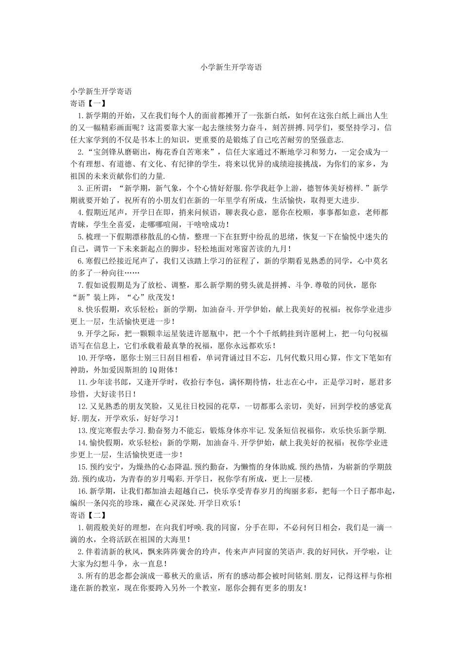 小学新生开学寄语_第1页