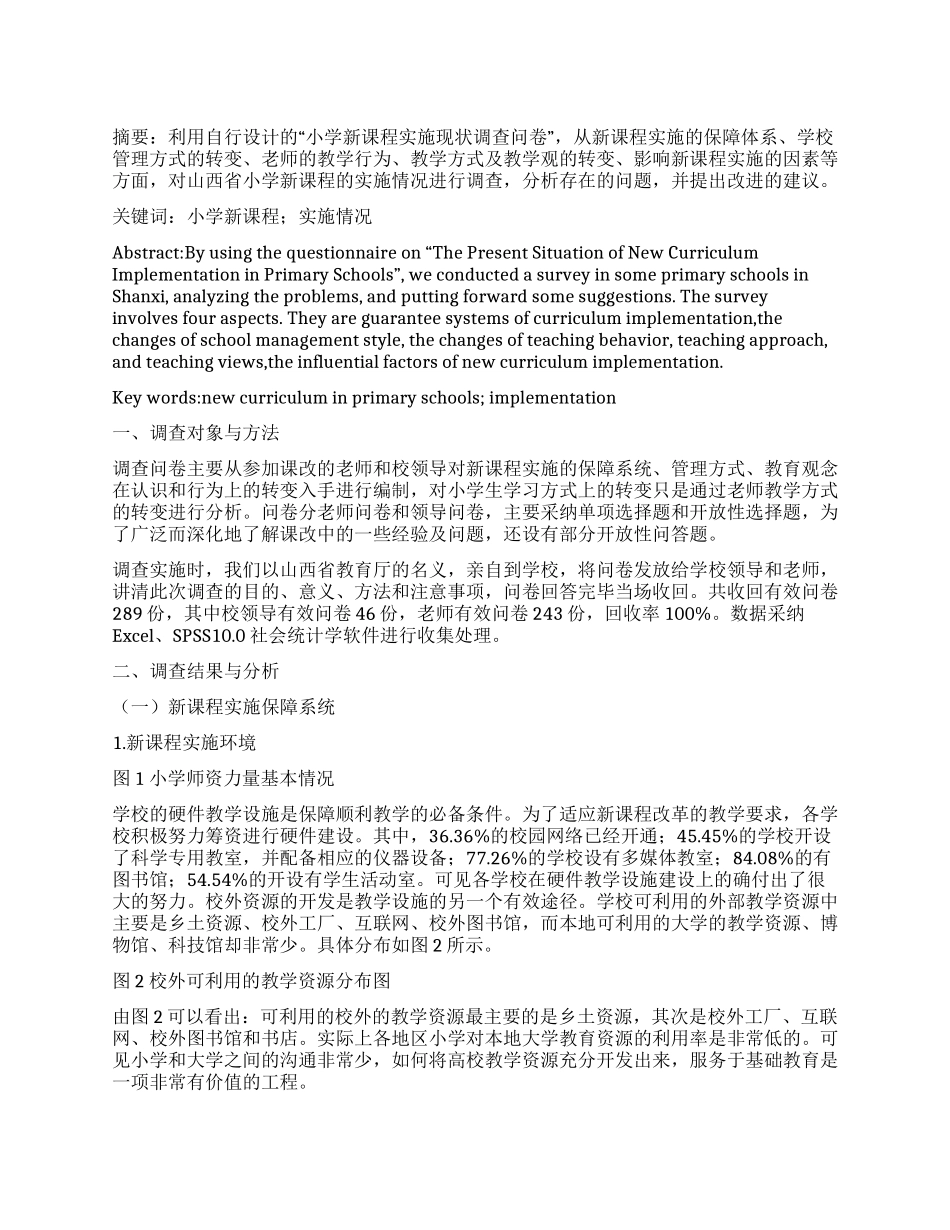 小学新课程实施现状调查报告_第1页