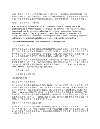 小学新课程实施现状调查报告