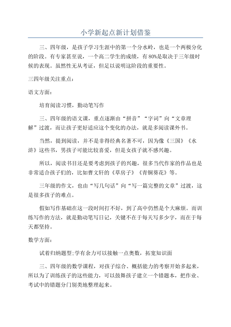 小学新起点新计划借鉴_第1页