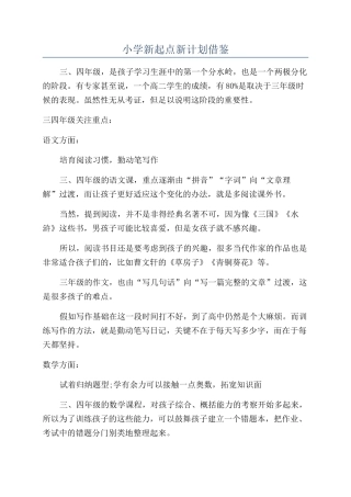 小学新起点新计划借鉴