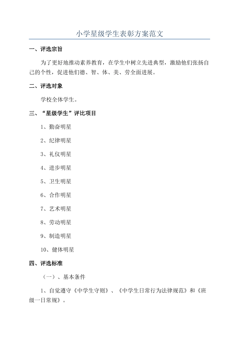 小学星级学生表彰方案范文_第1页