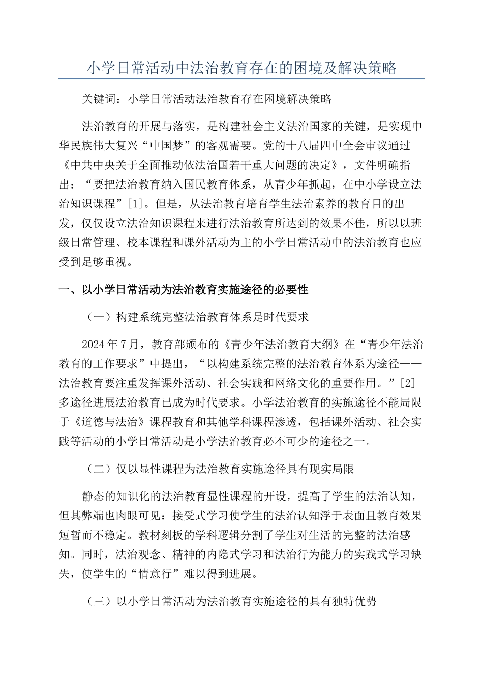 小学日常活动中法治教育存在的困境及解决策略_第1页