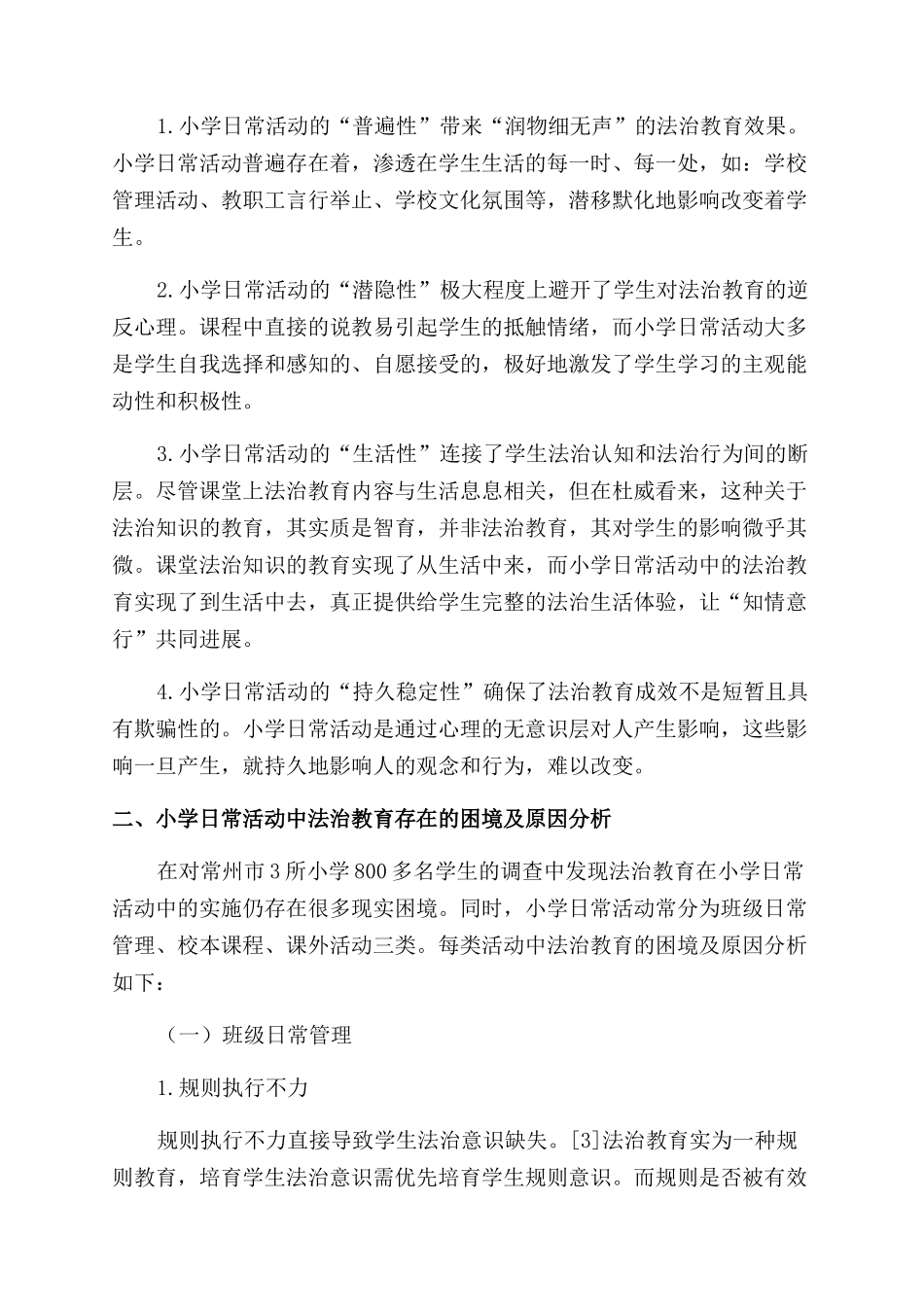 小学日常活动中法治教育存在的困境及解决策略_第2页
