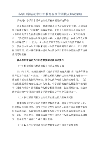 小学日常活动中法治教育存在的困境及解决策略