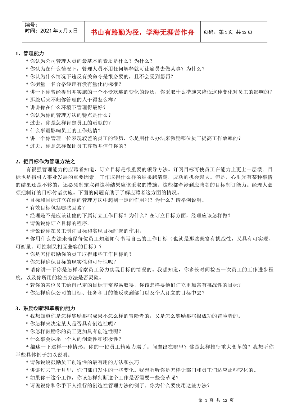 收集整理的关于30项能力素质的面试提问_第1页
