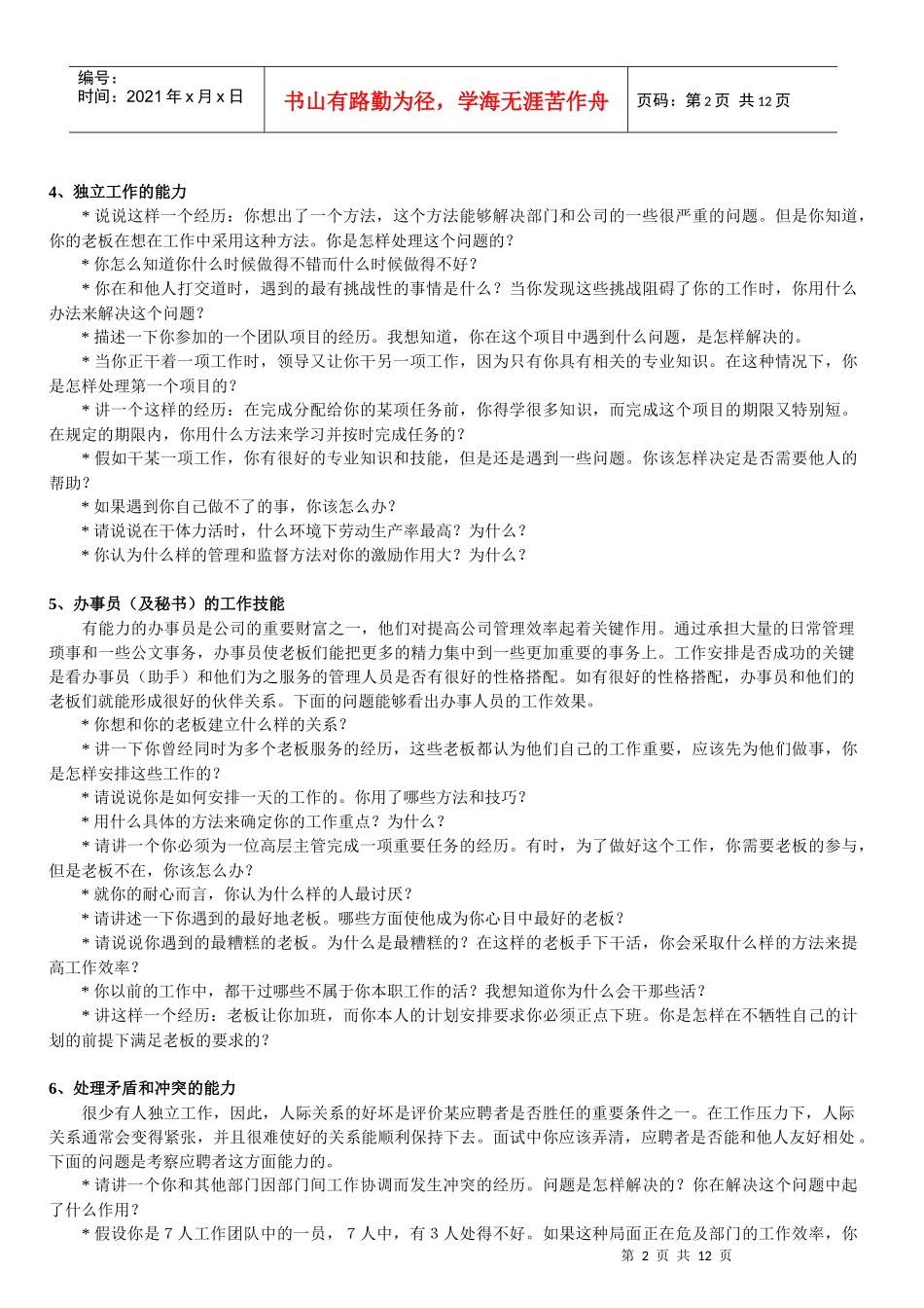 收集整理的关于30项能力素质的面试提问_第2页