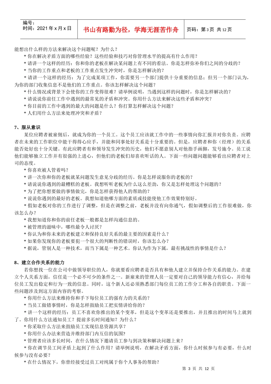 收集整理的关于30项能力素质的面试提问_第3页
