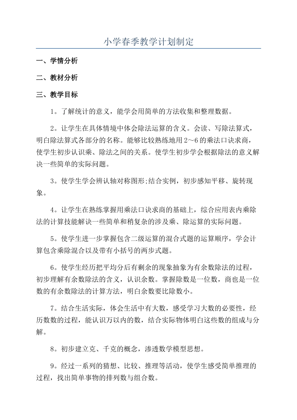 小学春季教学计划制定_第1页