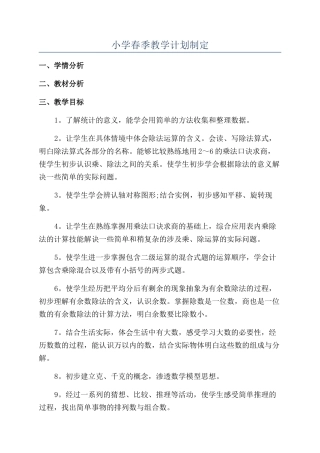 小学春季教学计划制定