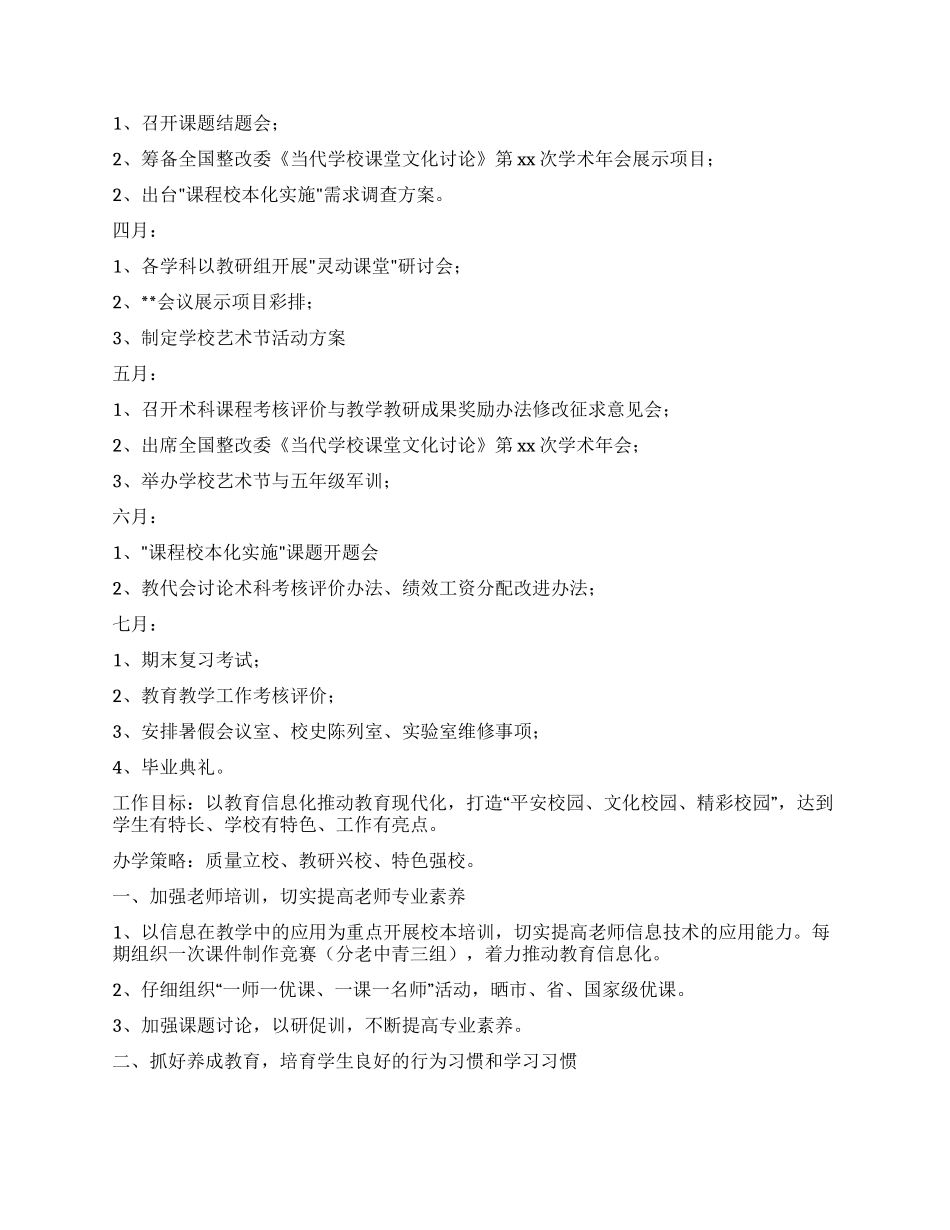 小学春季工作计划汇编5篇_第3页